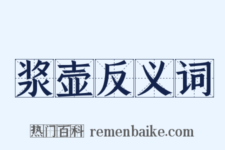 浆壶反义词是什么意思的图片